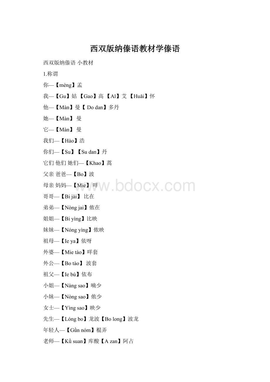 西双版纳傣语教材学傣语.docx_第1页