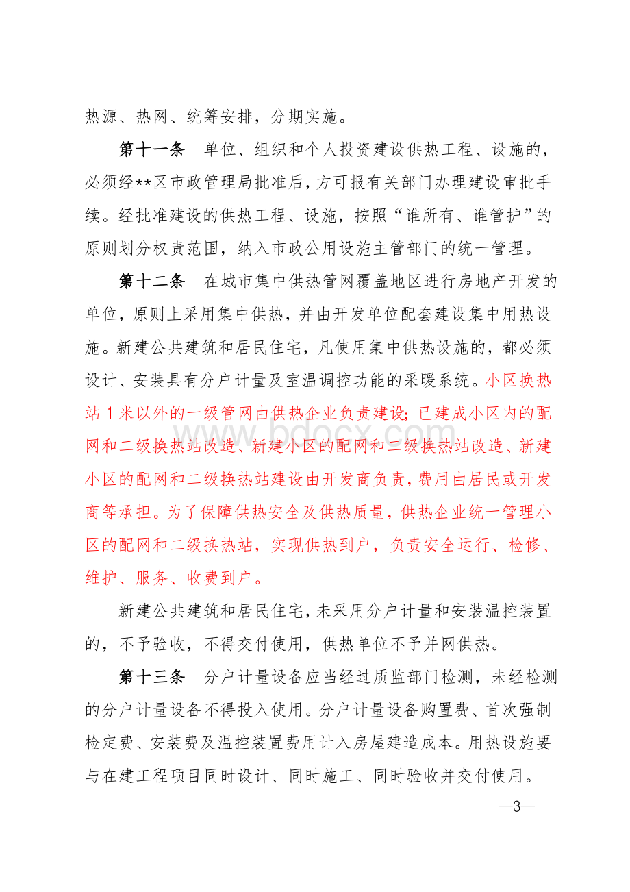 区县城市集中供热管理办法Word文档下载推荐.doc_第3页