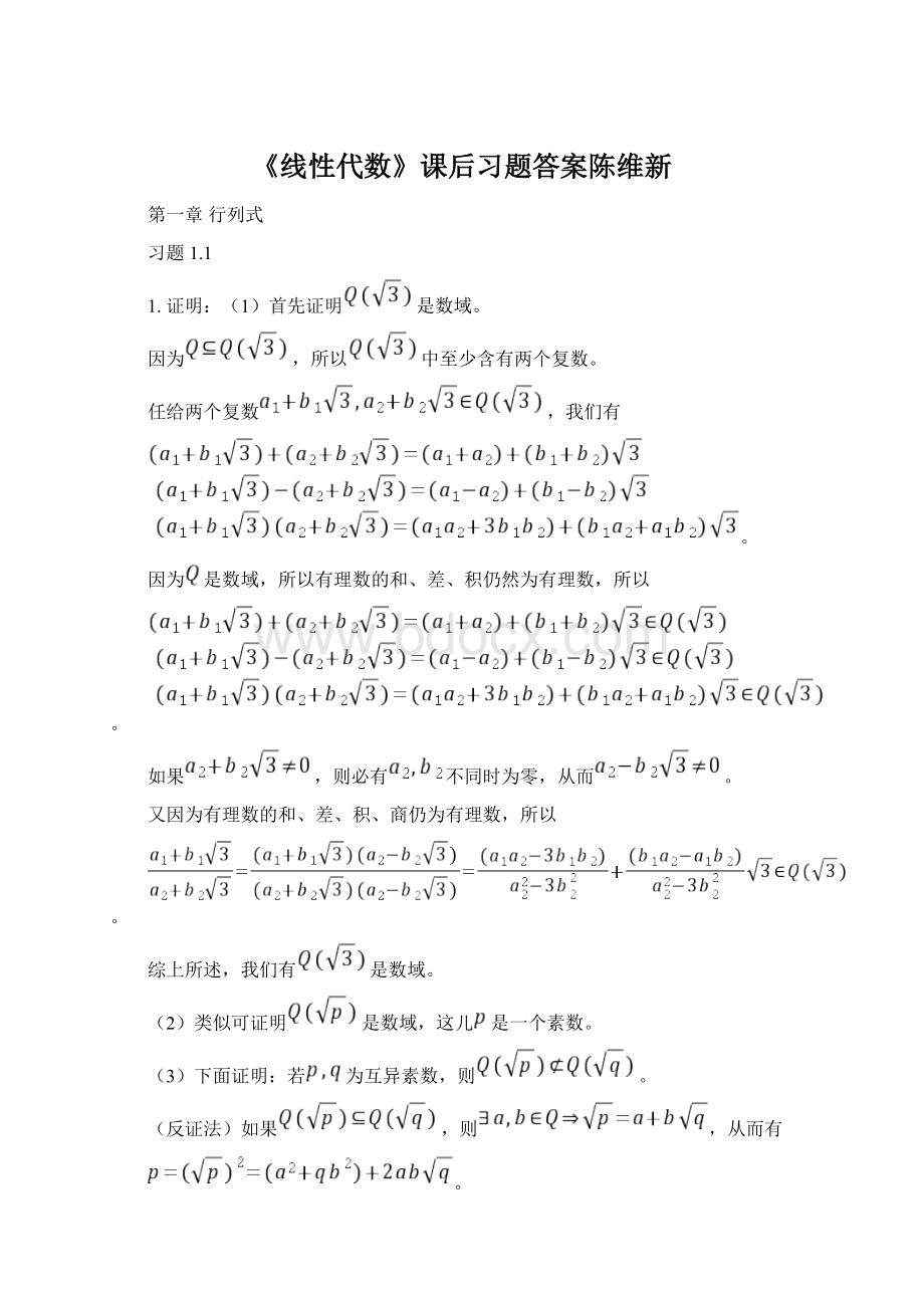 《线性代数》课后习题答案陈维新Word格式文档下载.docx