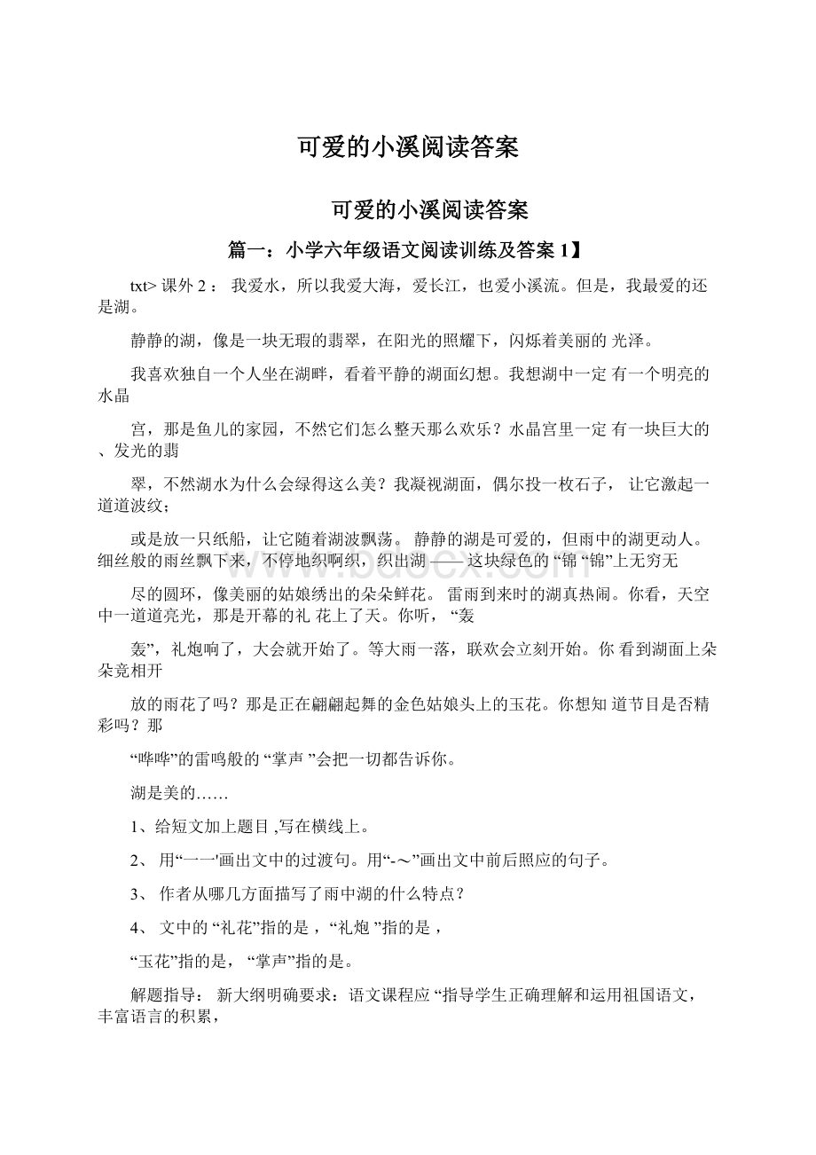 可爱的小溪阅读答案.docx