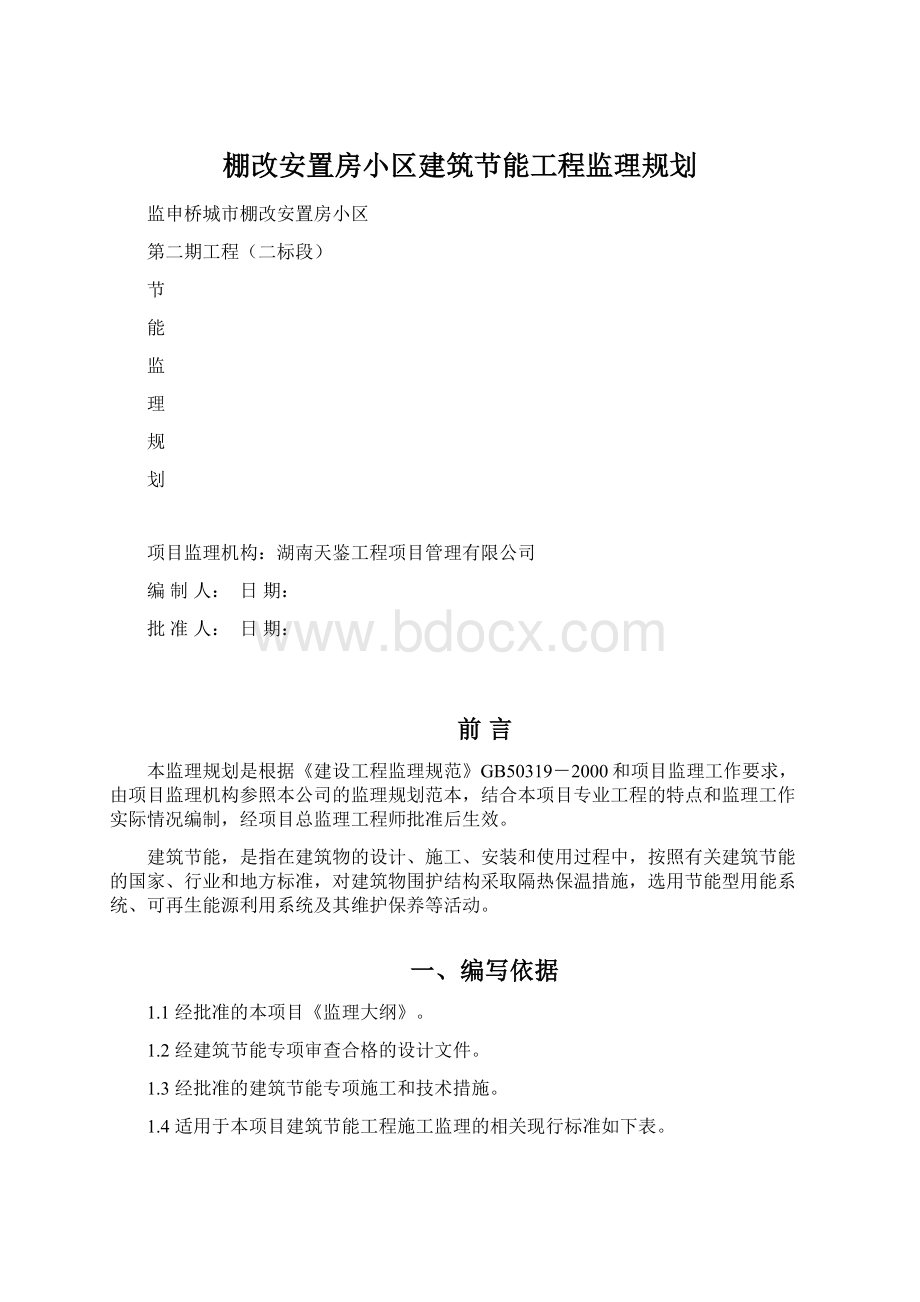 棚改安置房小区建筑节能工程监理规划Word文档格式.docx_第1页