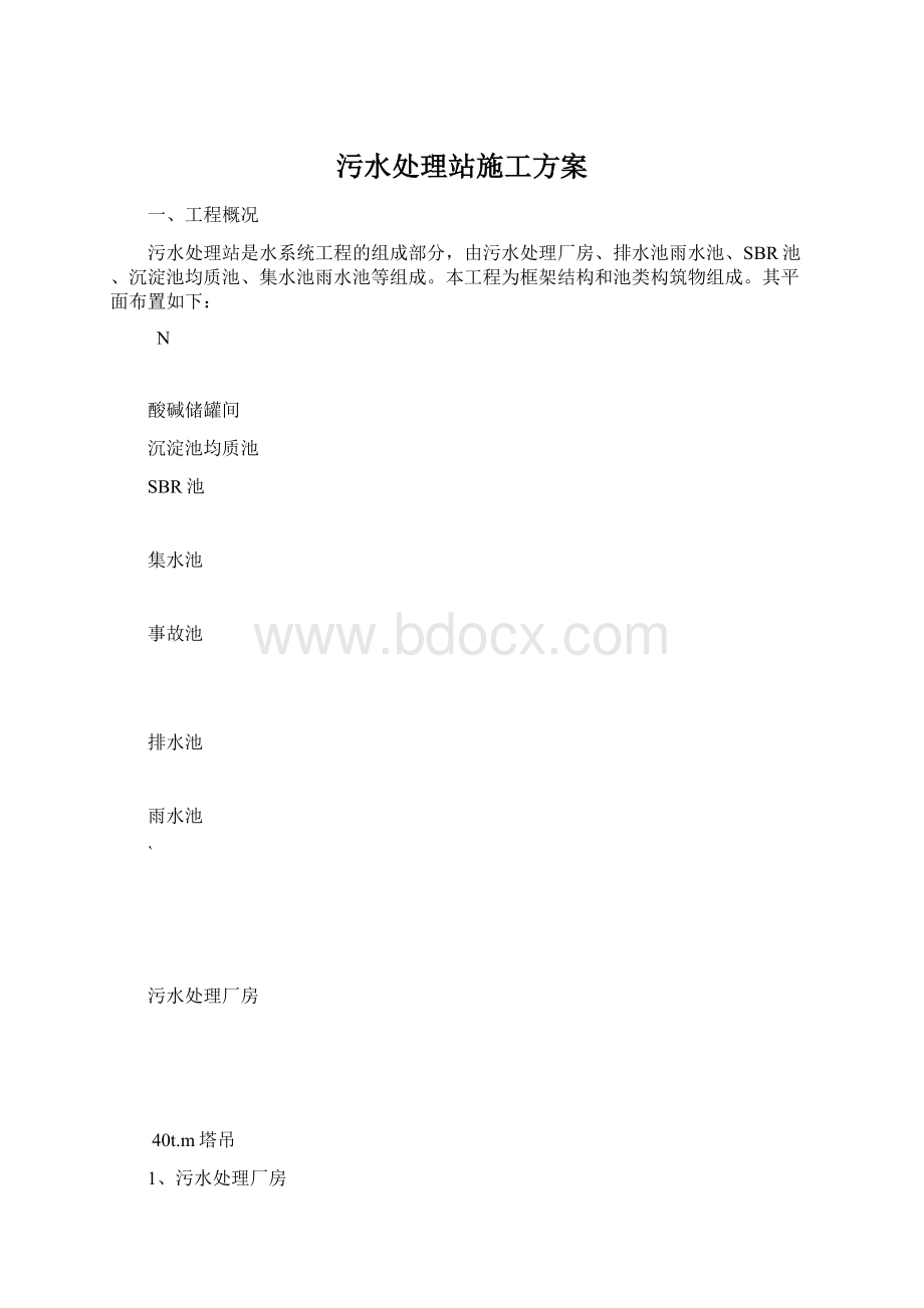 污水处理站施工方案Word格式.docx