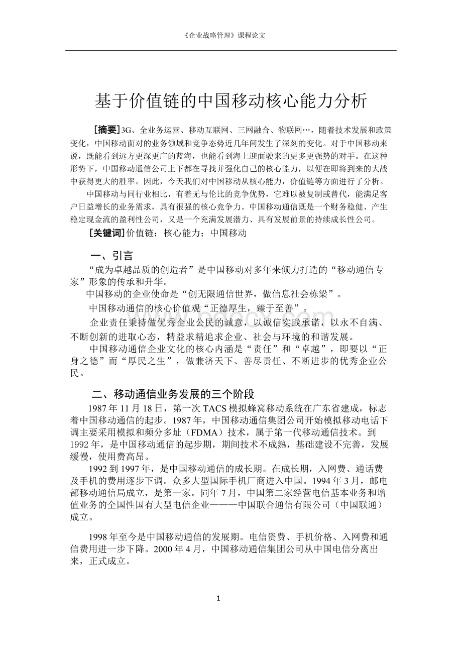 基于价值链的中国移动核心能力分析文档格式.doc