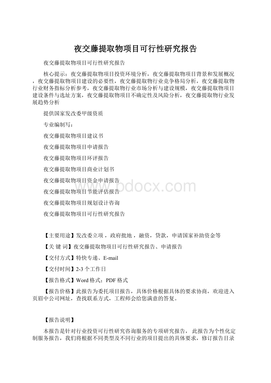 夜交藤提取物项目可行性研究报告Word文件下载.docx