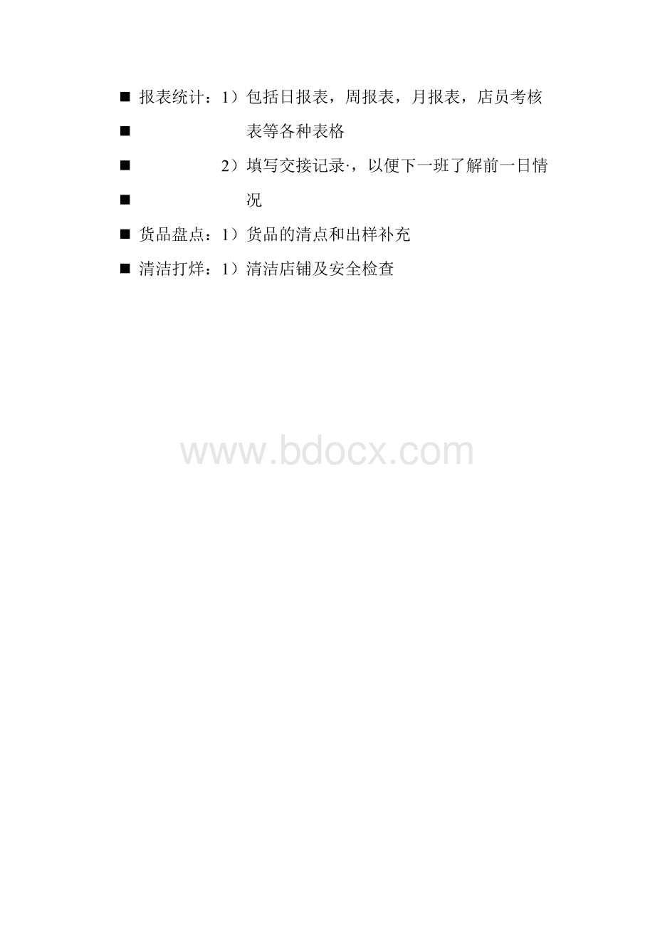 店铺日常管理工作流程.doc_第3页