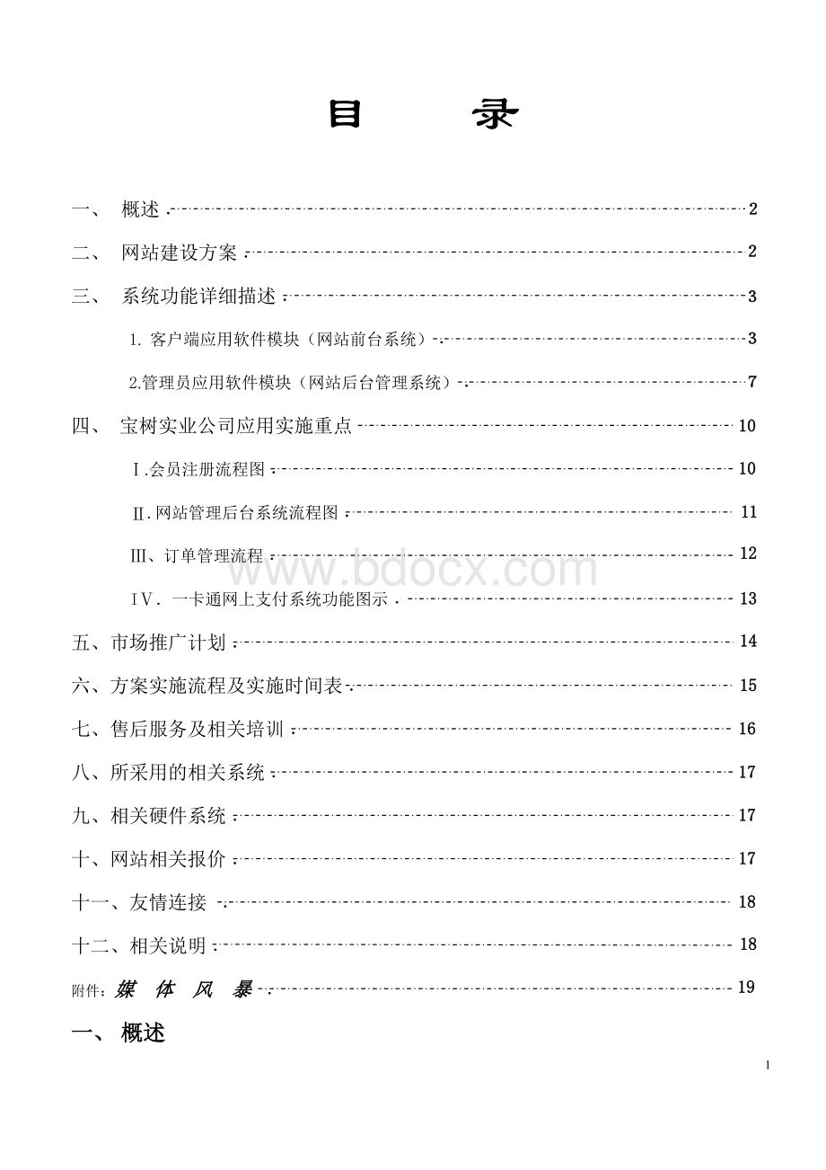 如何策划建材企业-建材-网站策划-方案.doc_第1页