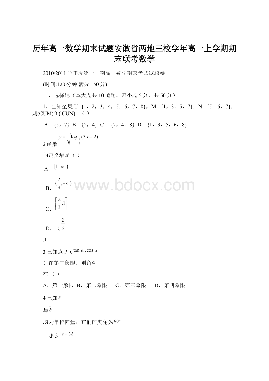 历年高一数学期末试题安徽省两地三校学年高一上学期期末联考数学Word文件下载.docx_第1页