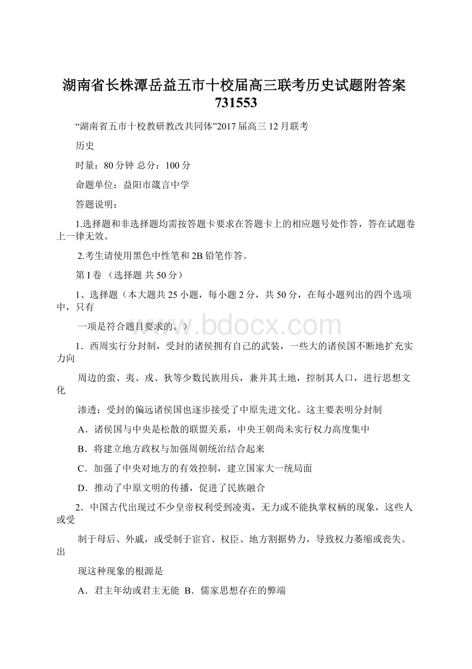 湖南省长株潭岳益五市十校届高三联考历史试题附答案731553文档格式.docx_第1页