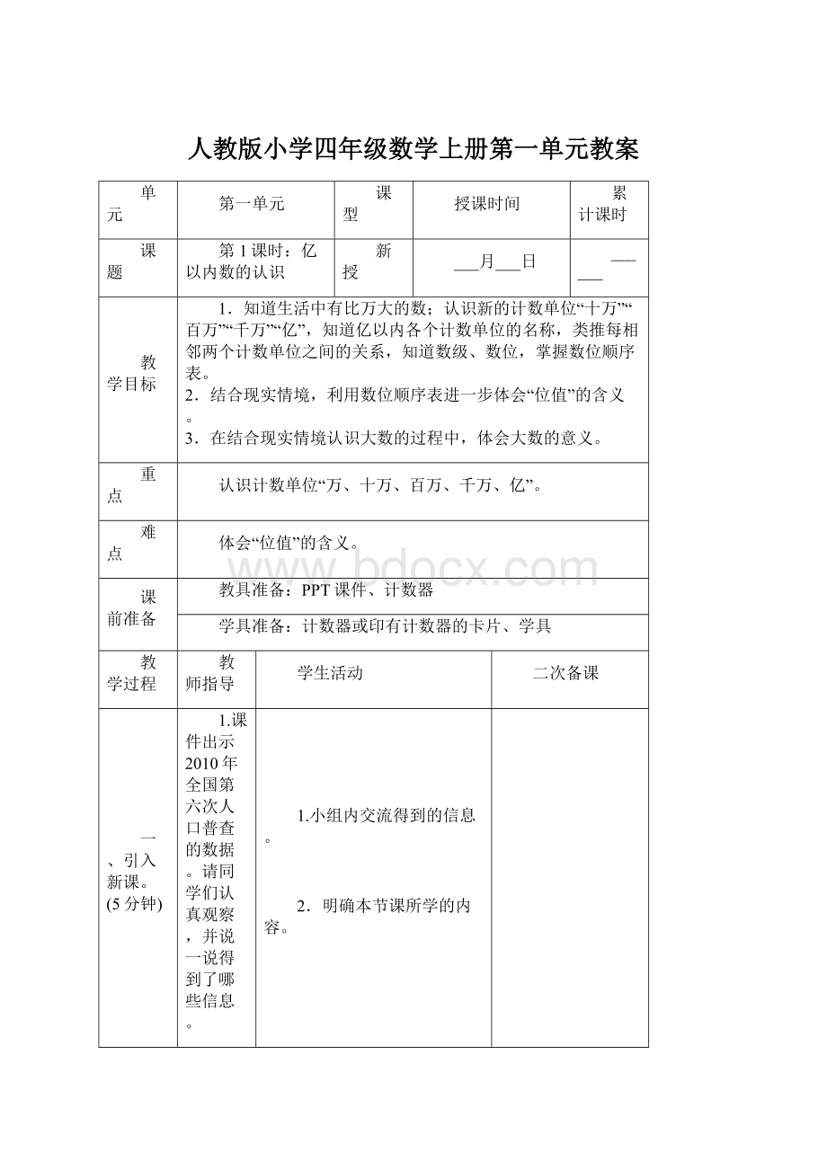 人教版小学四年级数学上册第一单元教案.docx