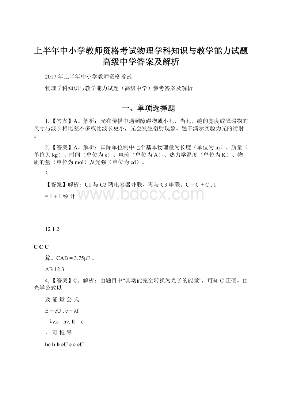 上半年中小学教师资格考试物理学科知识与教学能力试题高级中学答案及解析Word下载.docx_第1页