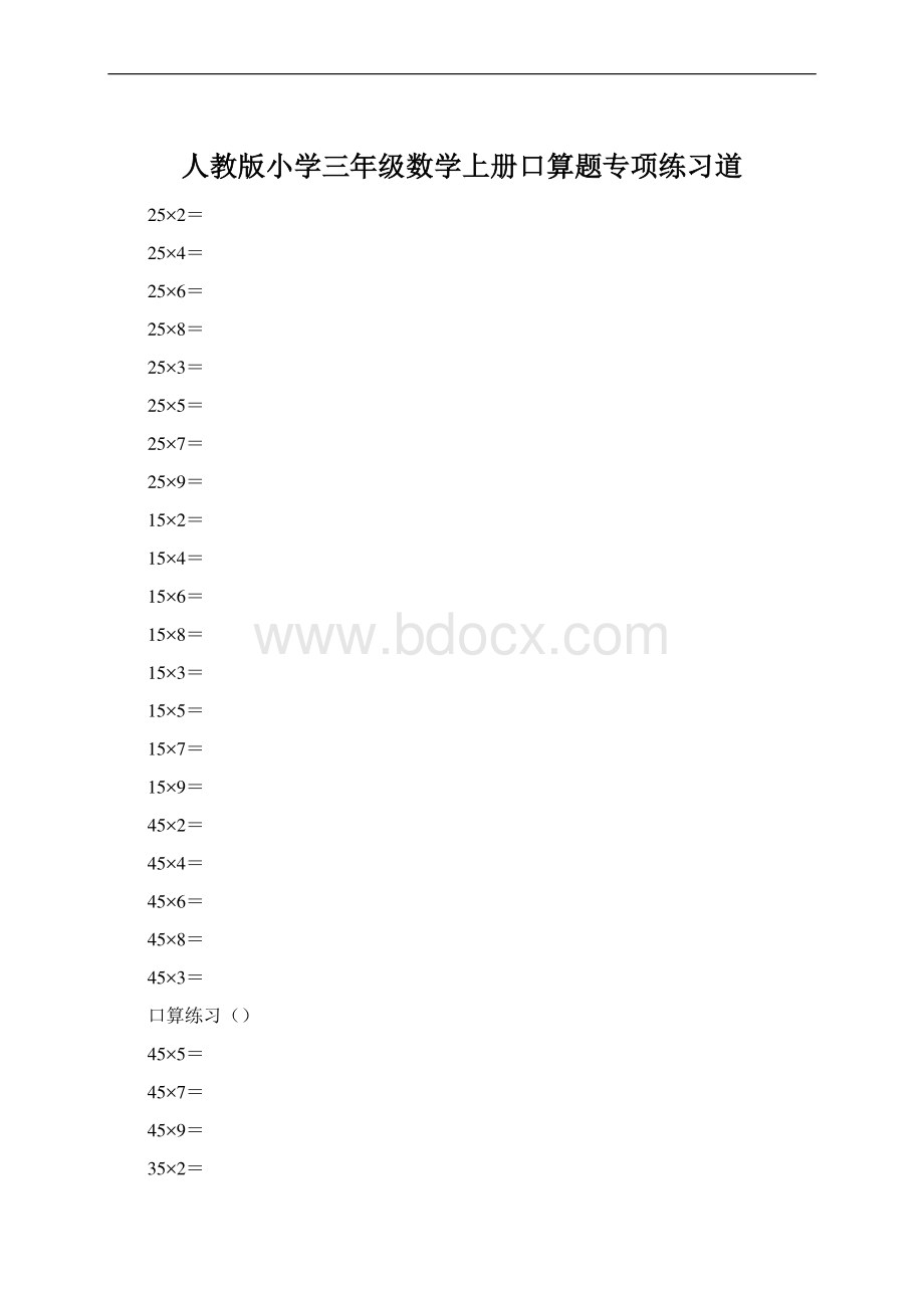 人教版小学三年级数学上册口算题专项练习道Word格式.docx