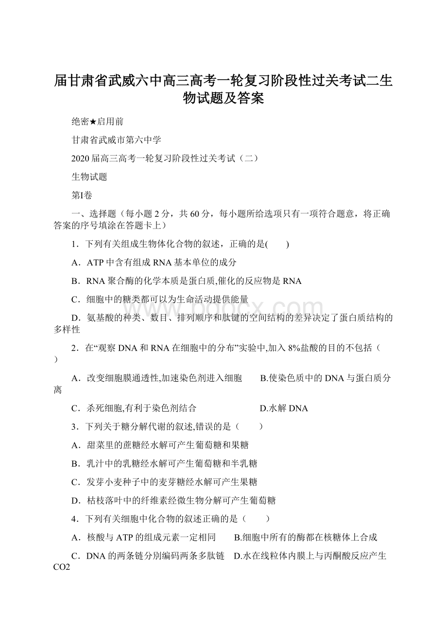 届甘肃省武威六中高三高考一轮复习阶段性过关考试二生物试题及答案Word文档下载推荐.docx