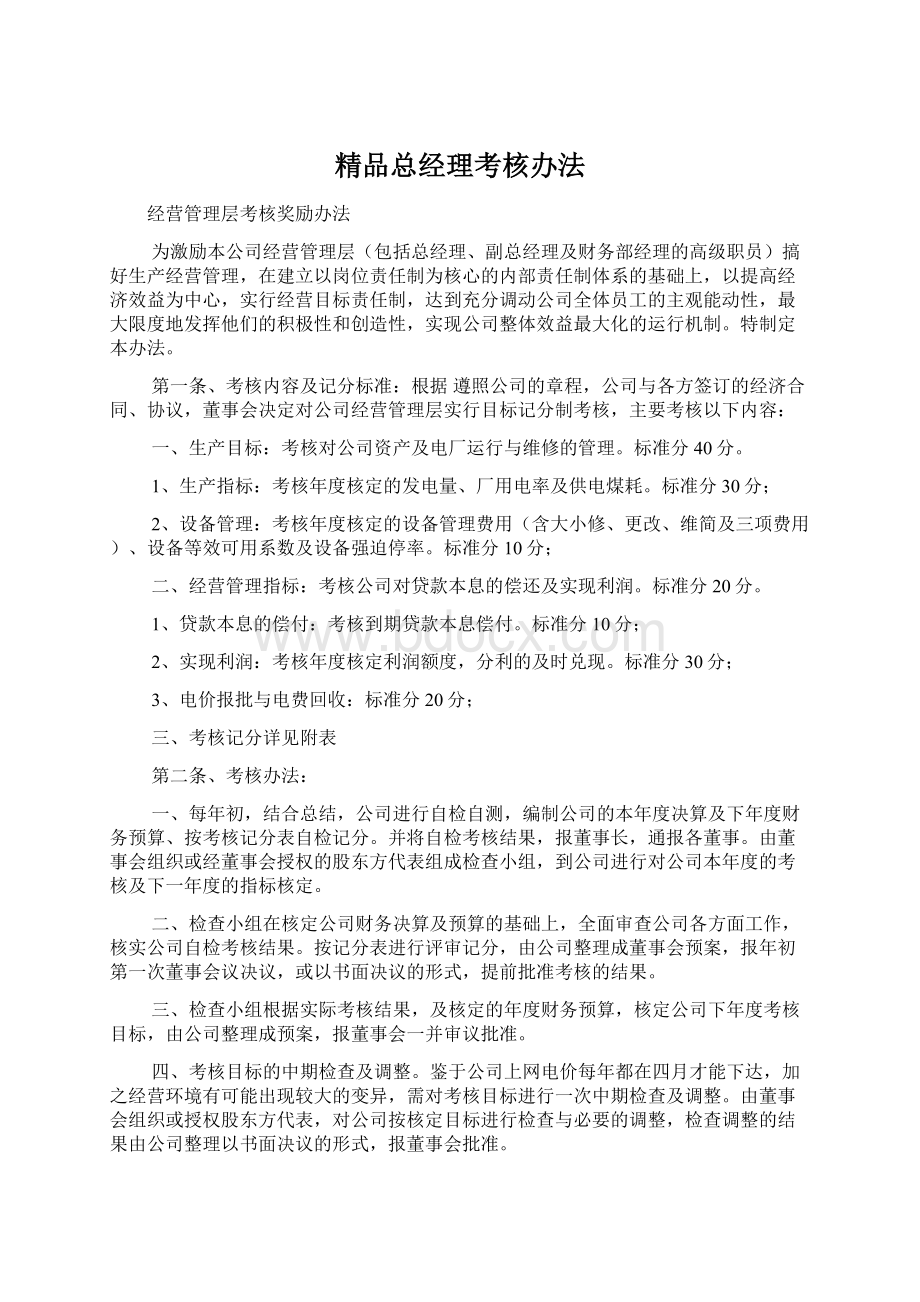 精品总经理考核办法Word文档下载推荐.docx_第1页