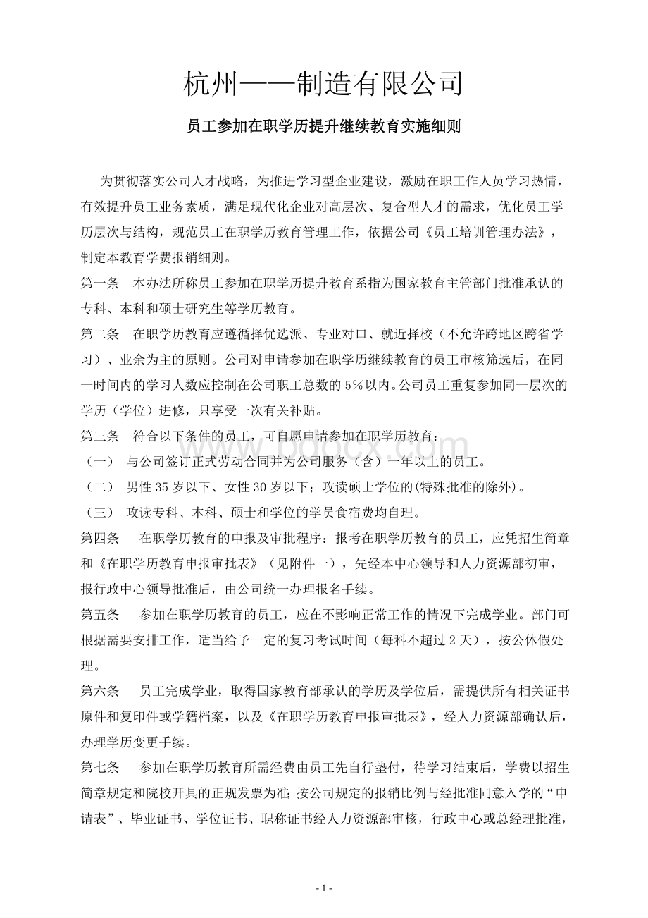 员工参加在职学历提升继续教育实施细则.doc_第1页