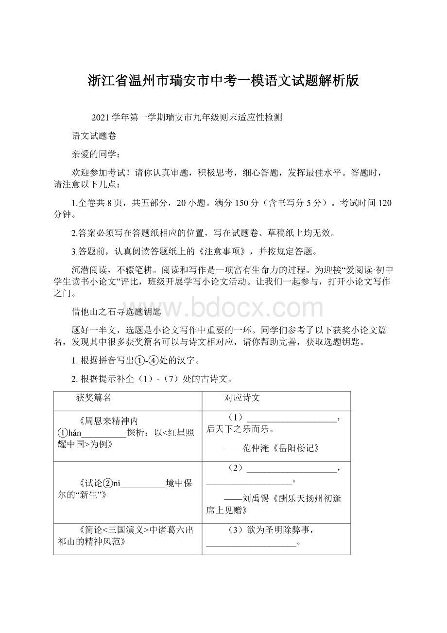 浙江省温州市瑞安市中考一模语文试题解析版.docx