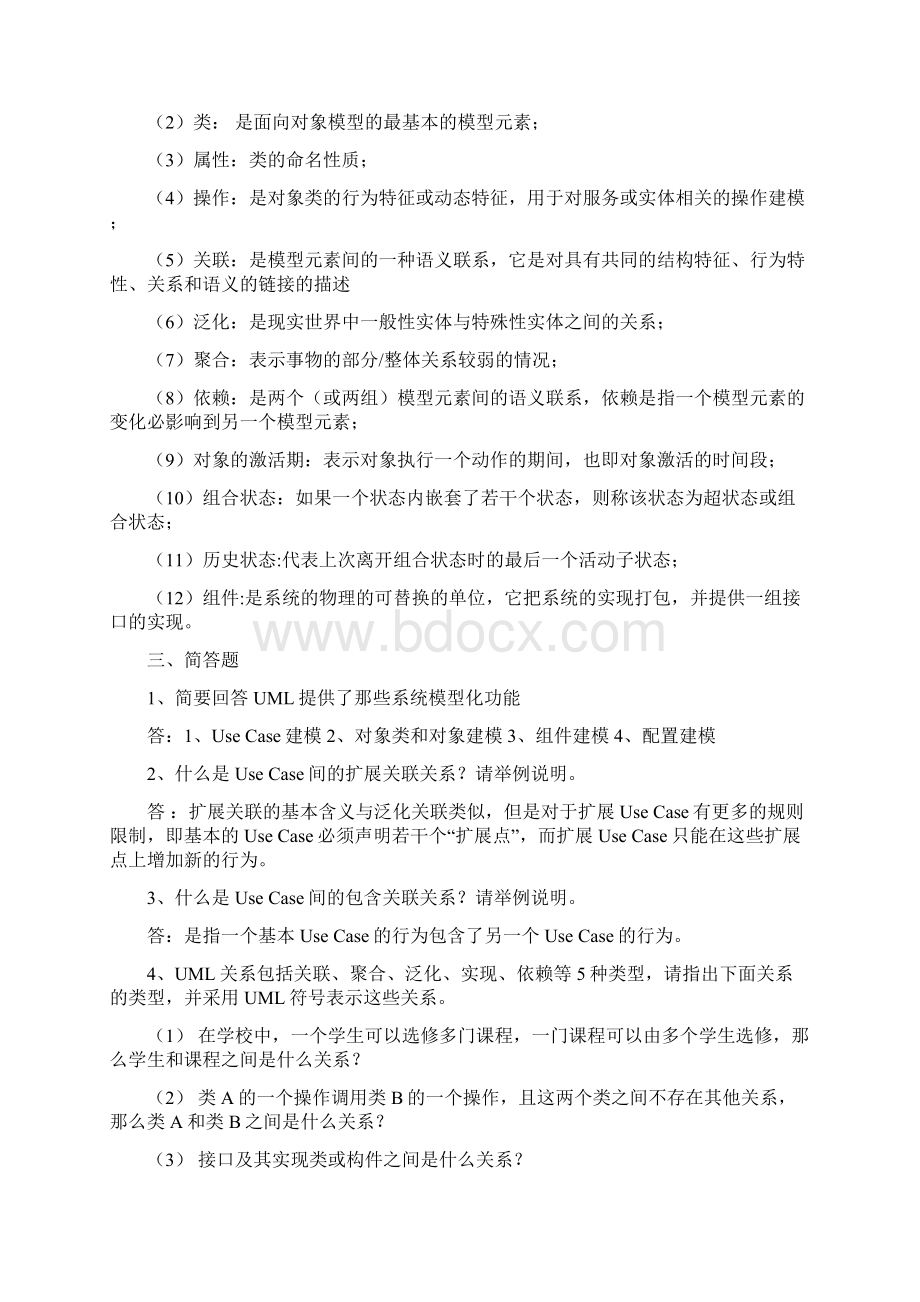 UML试题和答案VII.docx_第3页