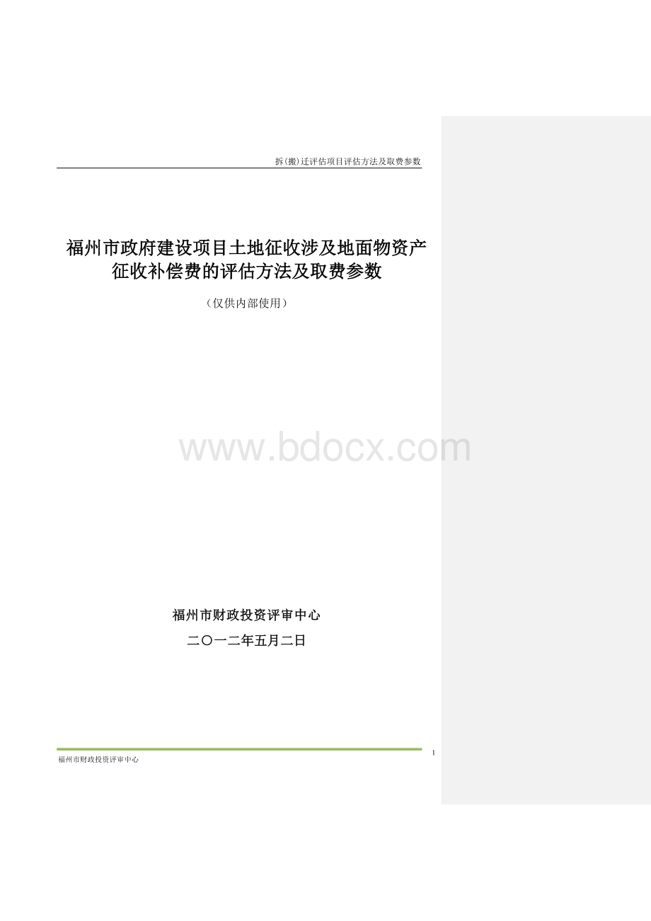 拆迁评估方法及参数12.05.02Word文档格式.doc_第1页