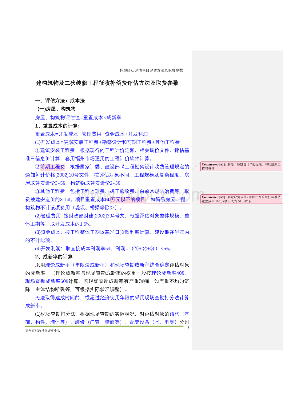 拆迁评估方法及参数12.05.02Word文档格式.doc_第3页