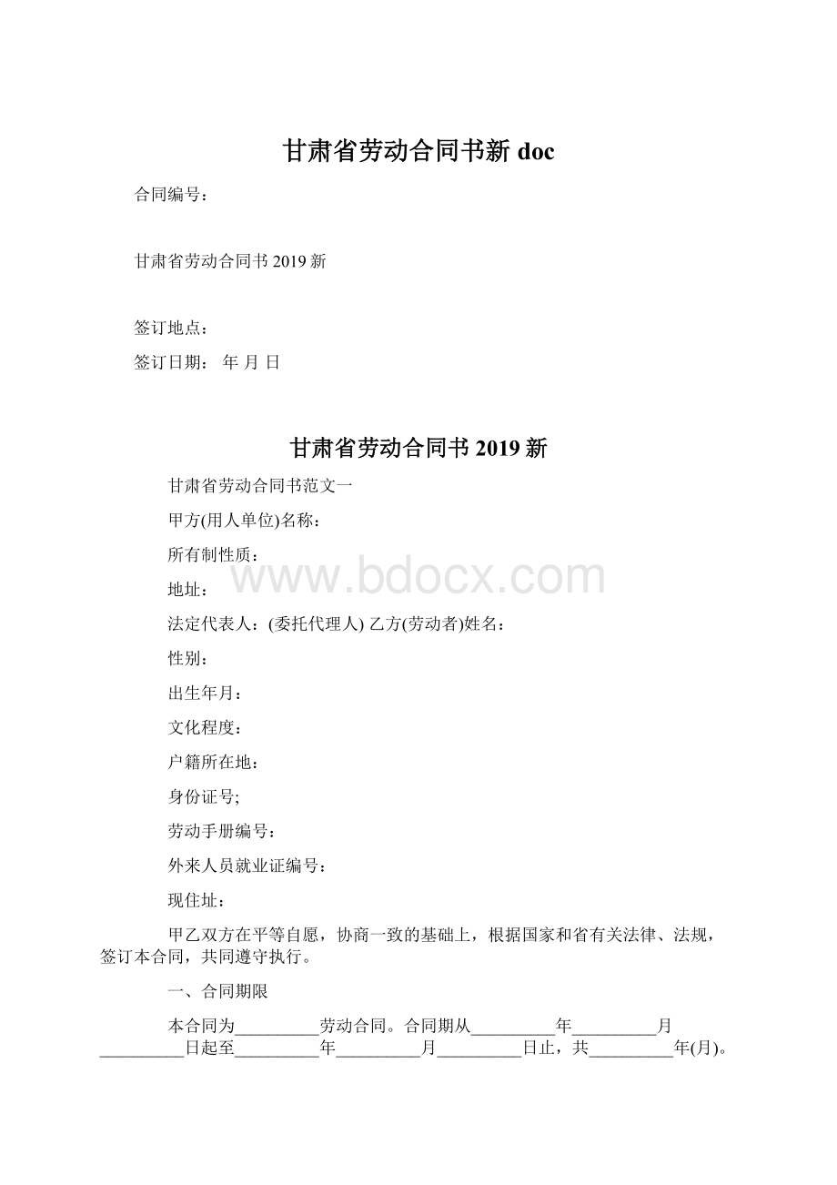 甘肃省劳动合同书新docWord文档格式.docx