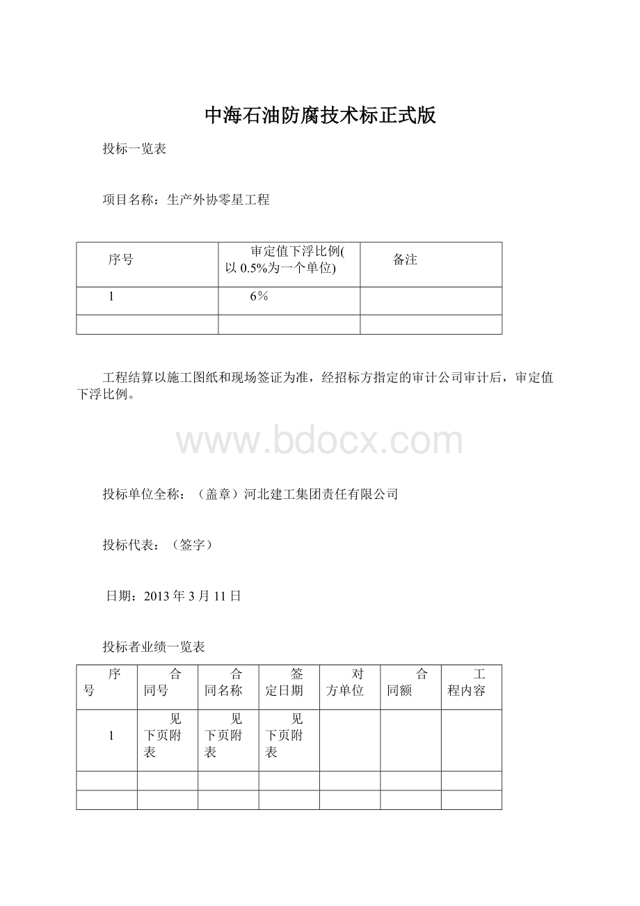 中海石油防腐技术标正式版Word文档下载推荐.docx