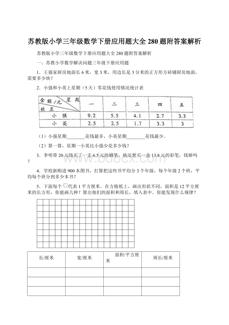 苏教版小学三年级数学下册应用题大全280题附答案解析.docx_第1页