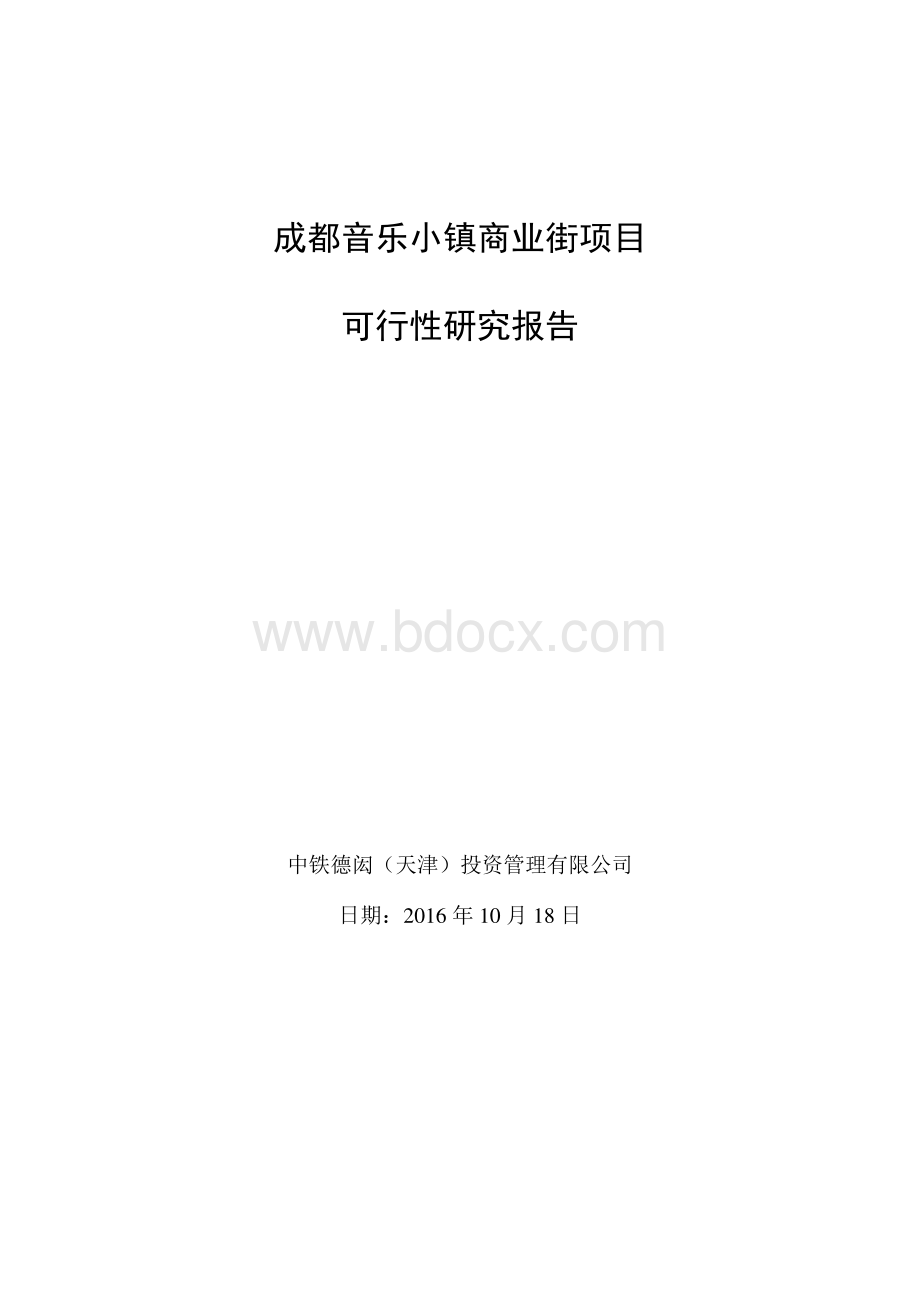 成都新都区项目尽调报告16.10.26.pdf_第1页