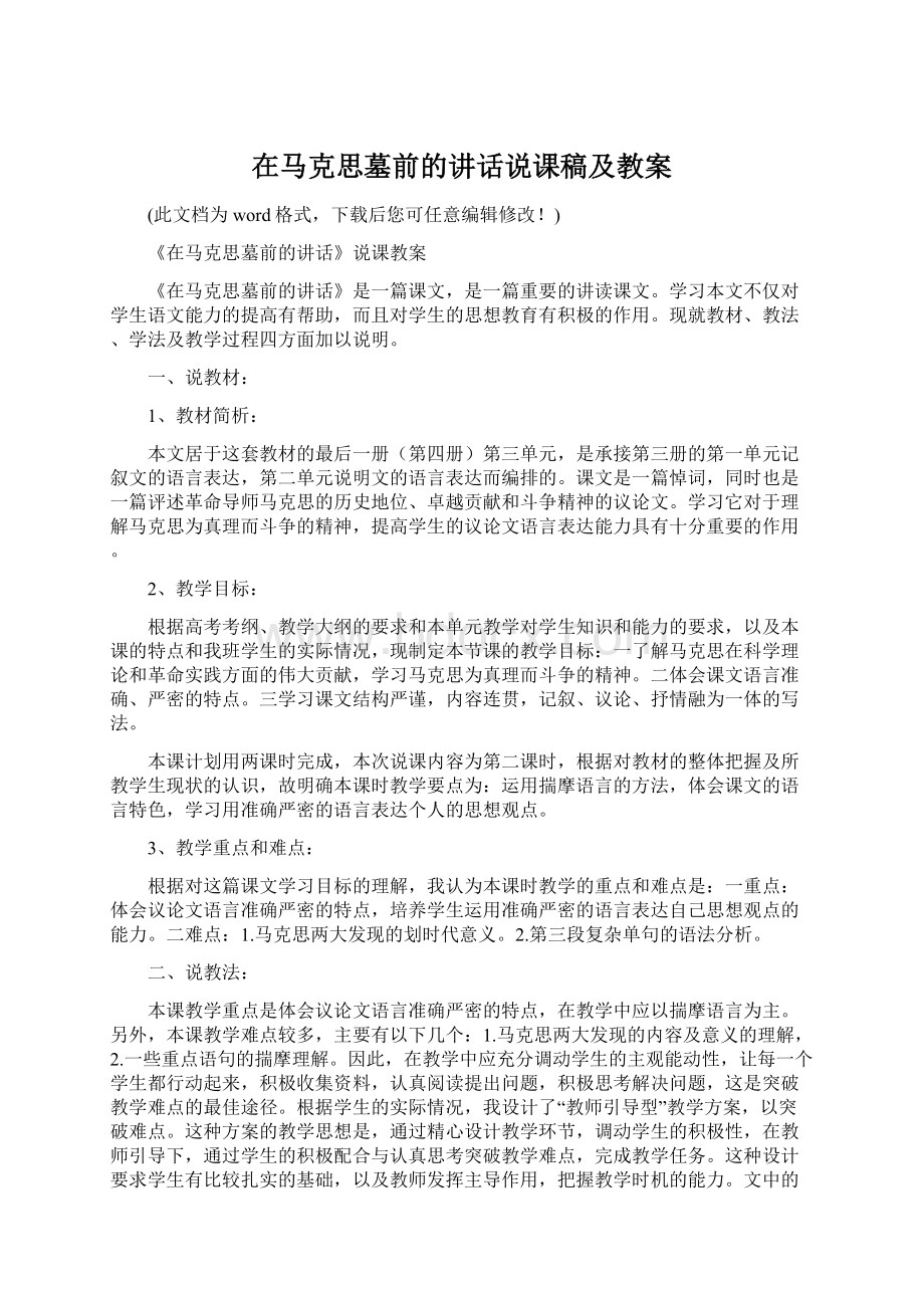 在马克思墓前的讲话说课稿及教案Word格式文档下载.docx_第1页