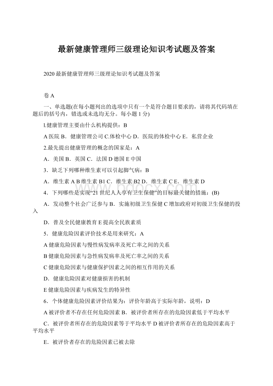 最新健康管理师三级理论知识考试题及答案Word格式文档下载.docx_第1页