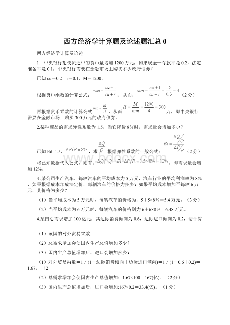 西方经济学计算题及论述题汇总0Word格式.docx