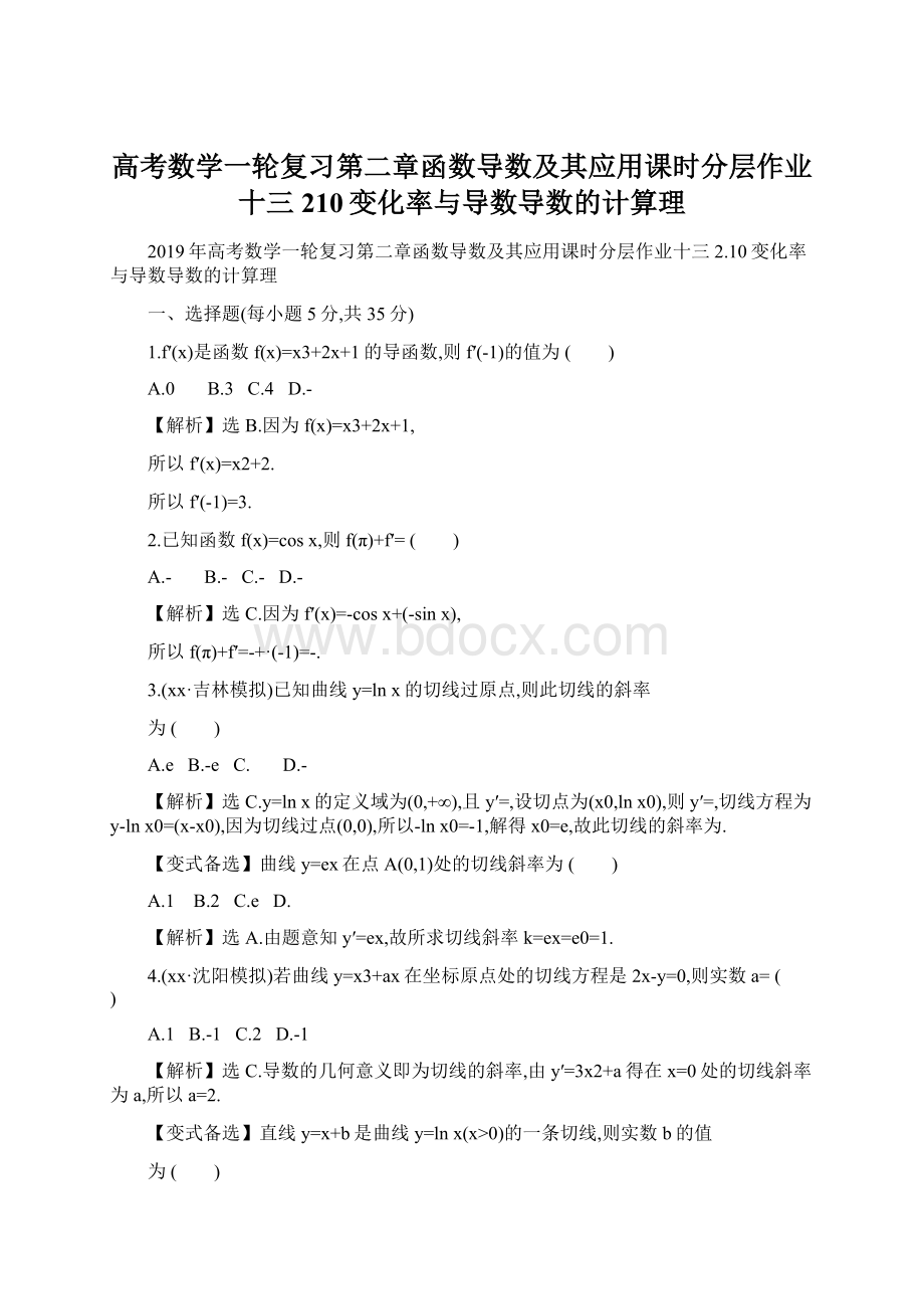 高考数学一轮复习第二章函数导数及其应用课时分层作业十三210变化率与导数导数的计算理Word格式文档下载.docx