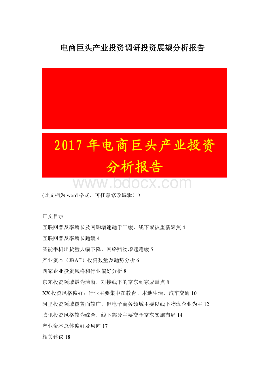 电商巨头产业投资调研投资展望分析报告.docx