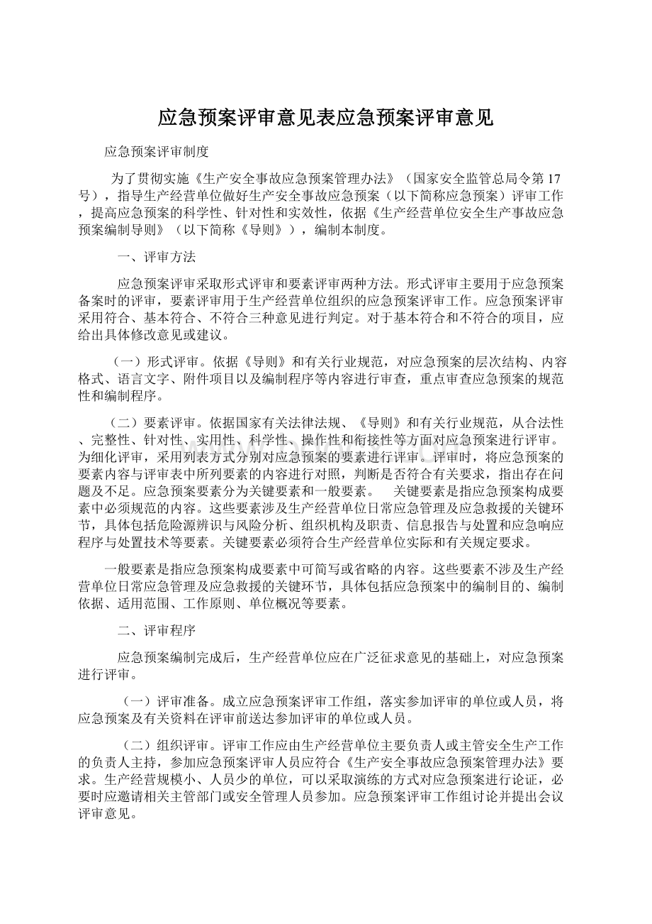 应急预案评审意见表应急预案评审意见Word格式.docx