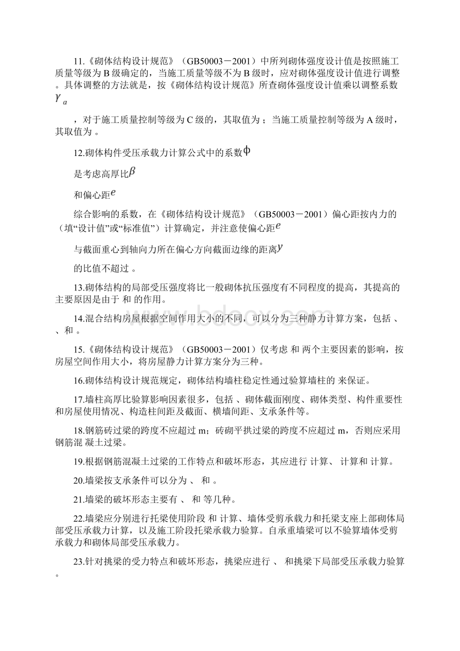 砌体结构复习题及答案Word格式文档下载.docx_第2页