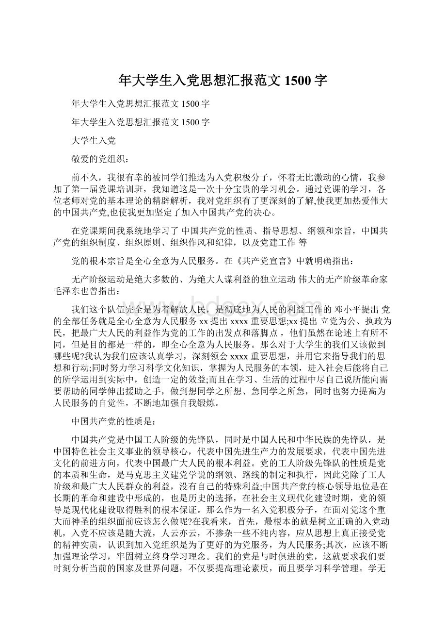 年大学生入党思想汇报范文1500字.docx