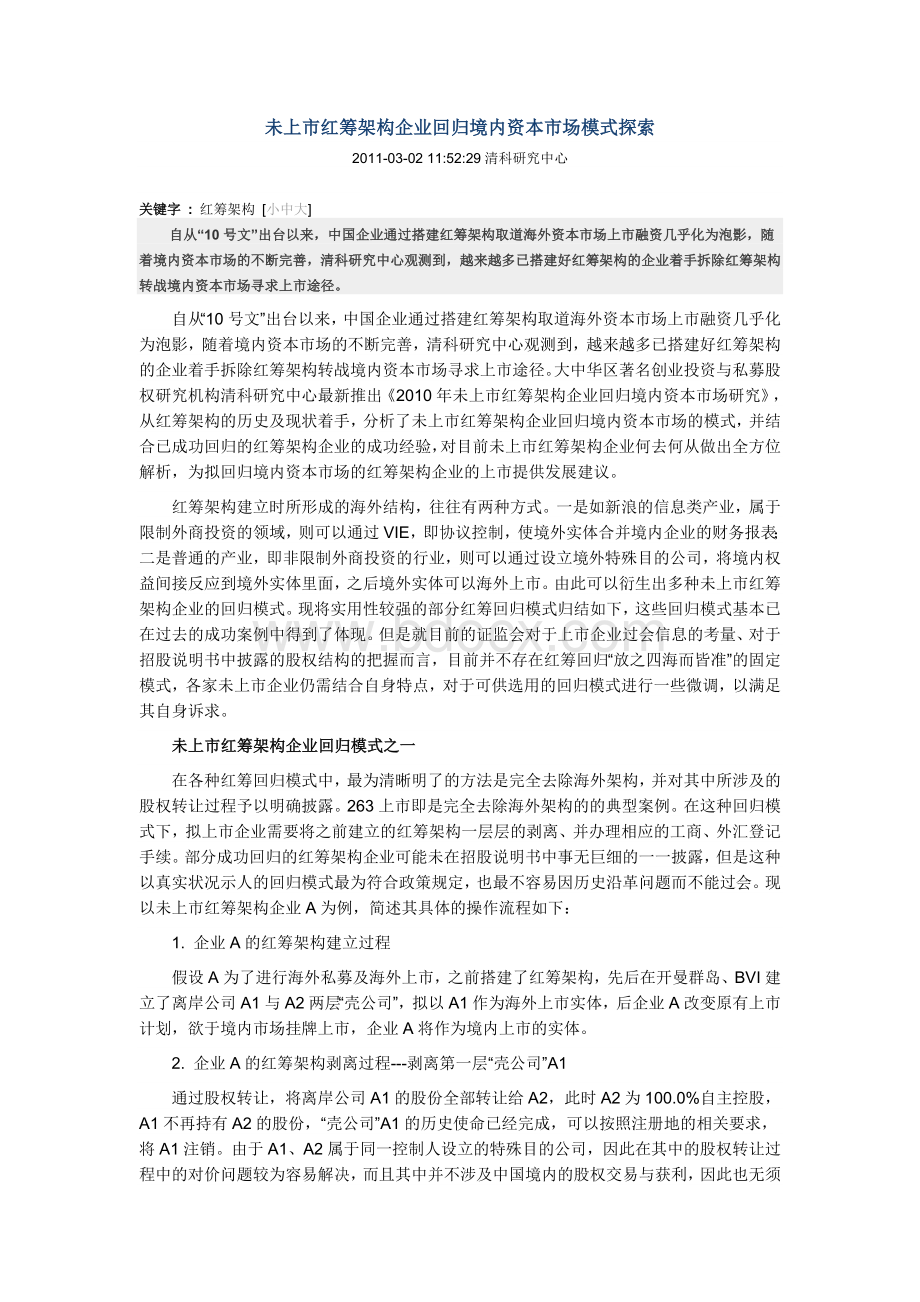 未上市红筹架构企业回归境内资本市场模式探索Word下载.doc_第1页