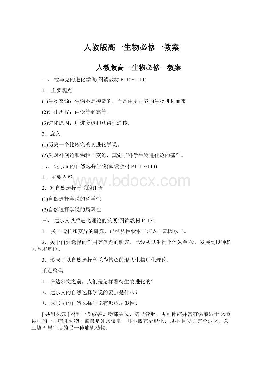 人教版高一生物必修一教案Word文件下载.docx