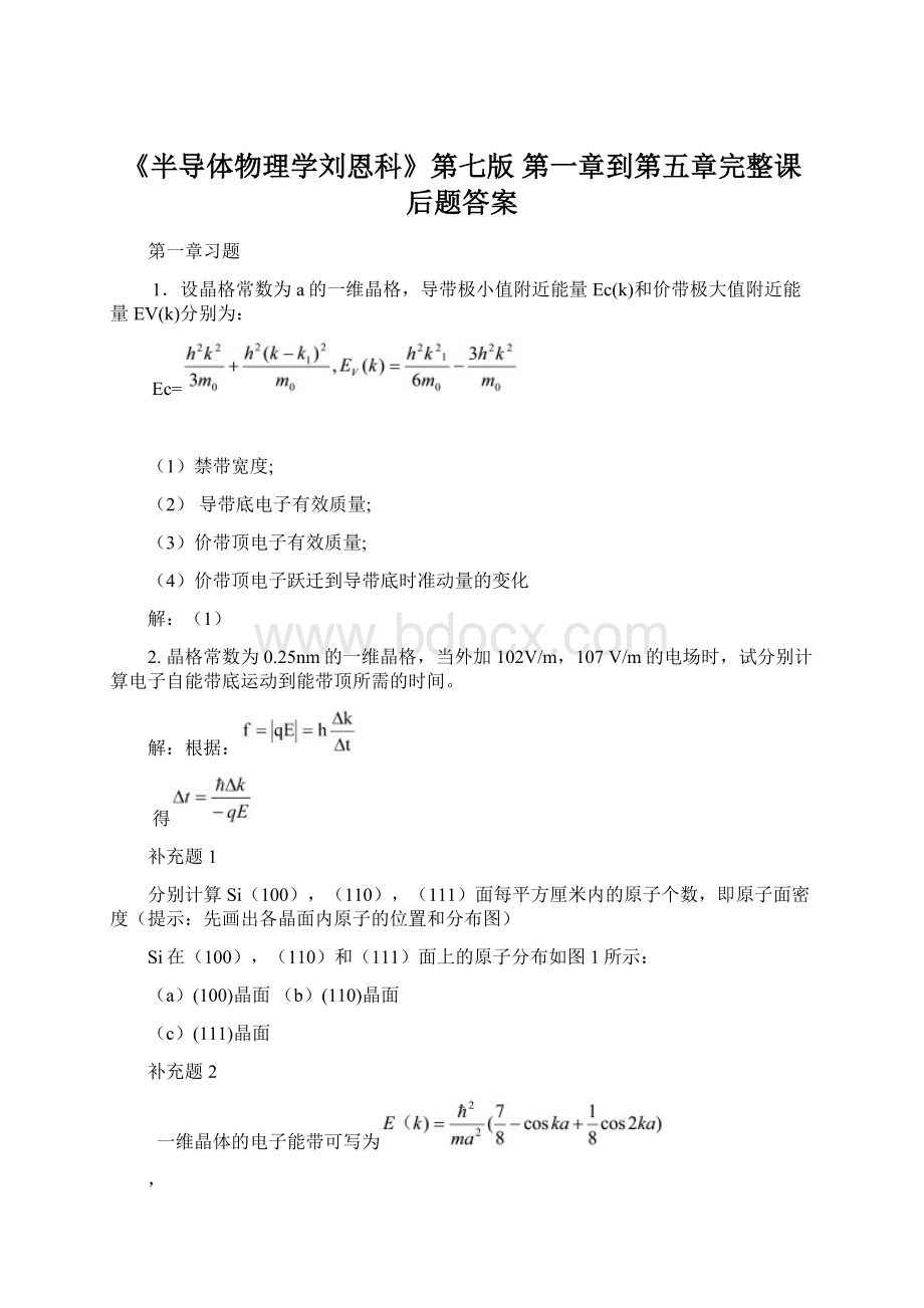 《半导体物理学刘恩科》第七版 第一章到第五章完整课后题答案.docx