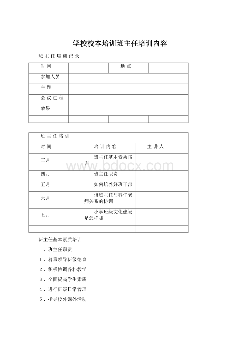 学校校本培训班主任培训内容Word格式文档下载.docx