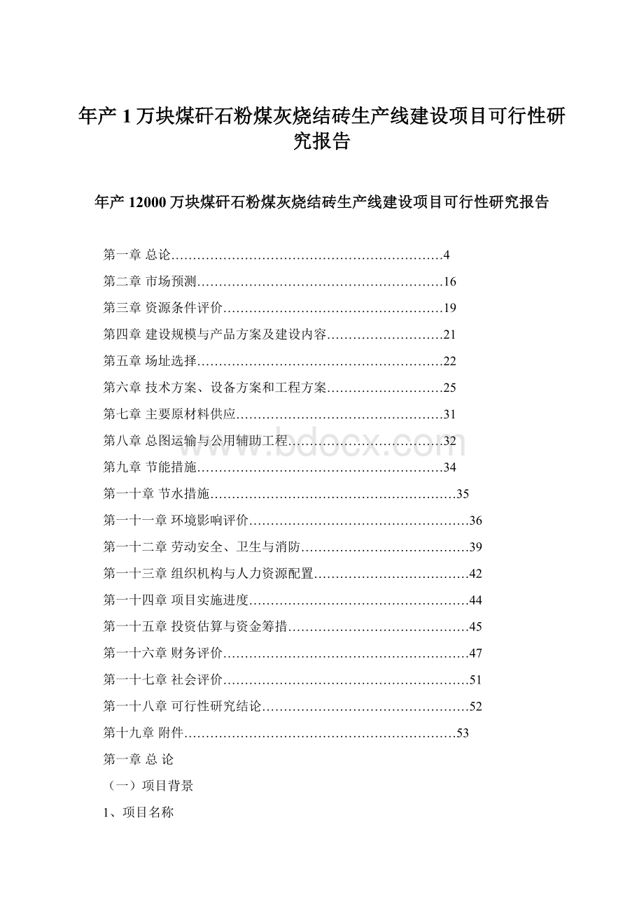 年产1万块煤矸石粉煤灰烧结砖生产线建设项目可行性研究报告.docx