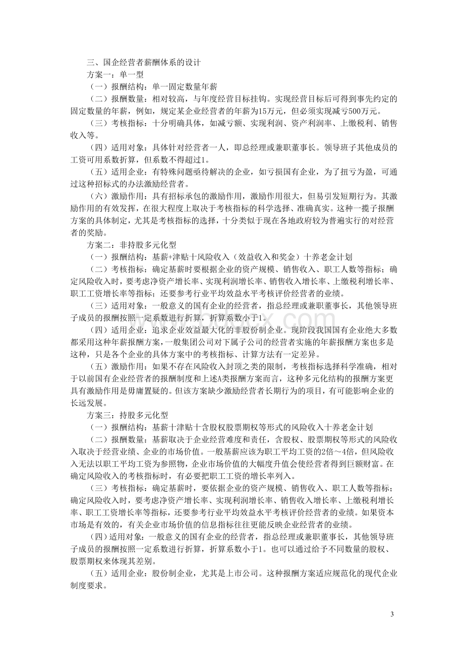 完善国企经营者年薪制的几点思考.doc_第3页