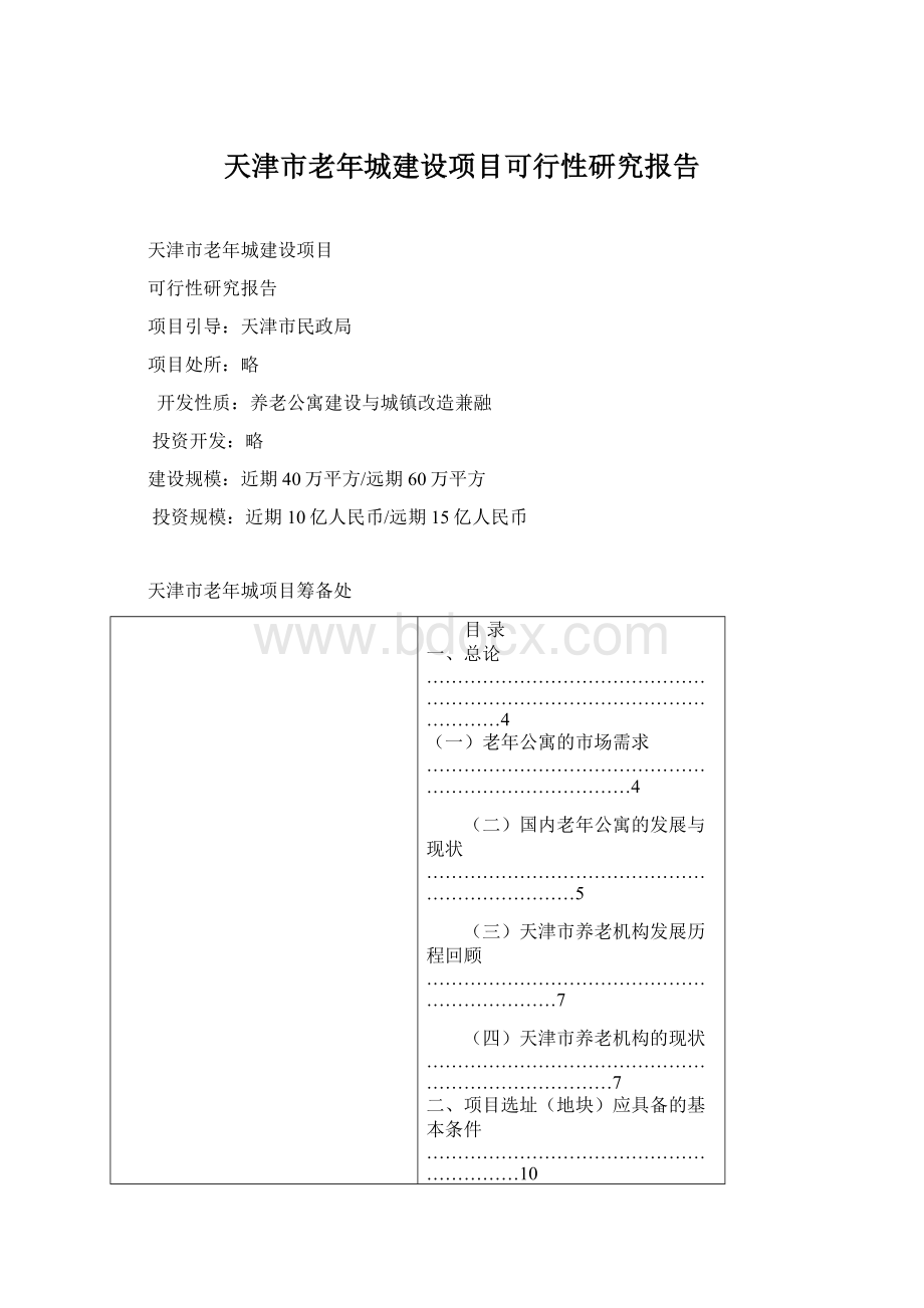 天津市老年城建设项目可行性研究报告Word下载.docx