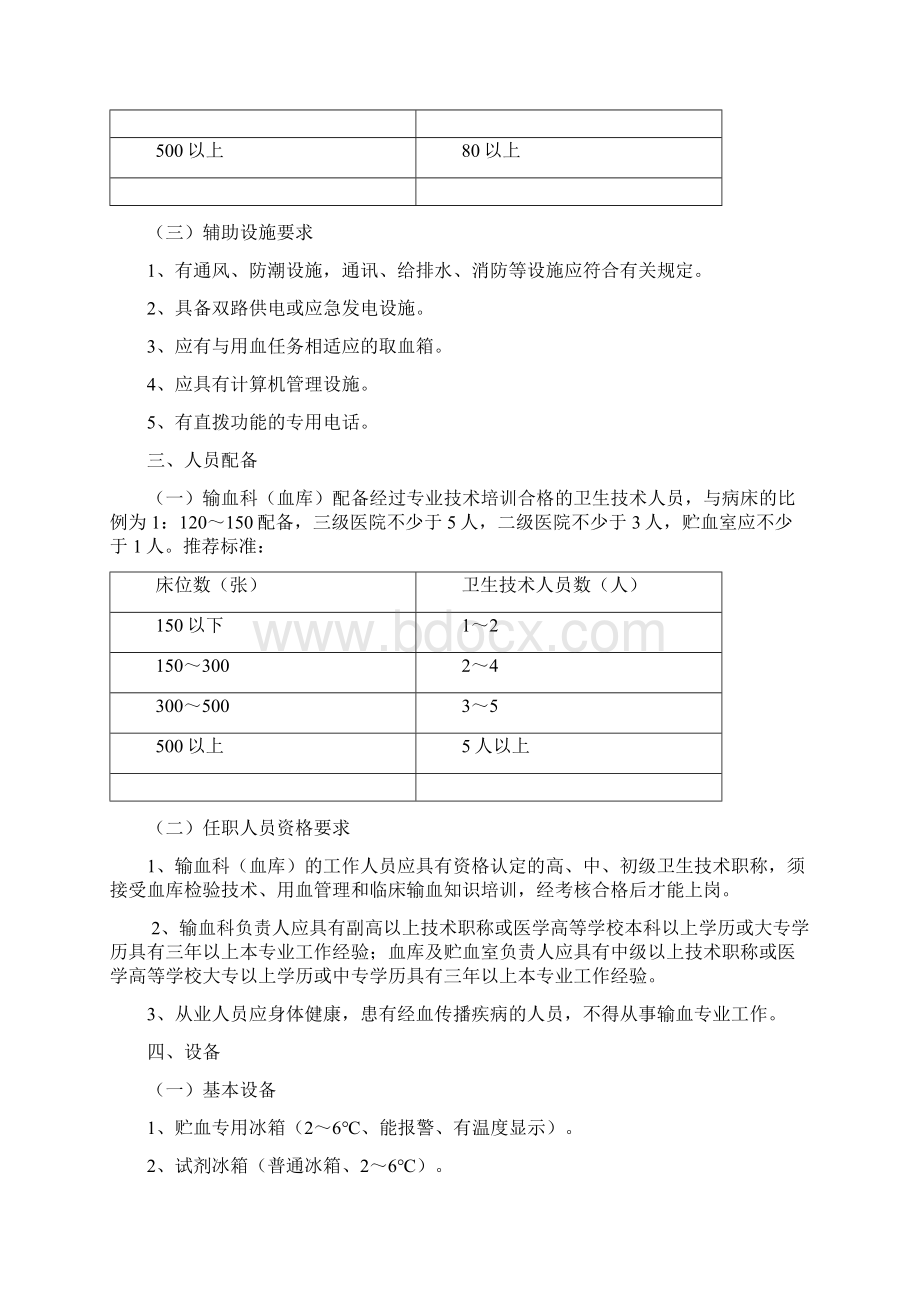 医疗机构输血科血库基本标准试行Word文档下载推荐.docx_第2页