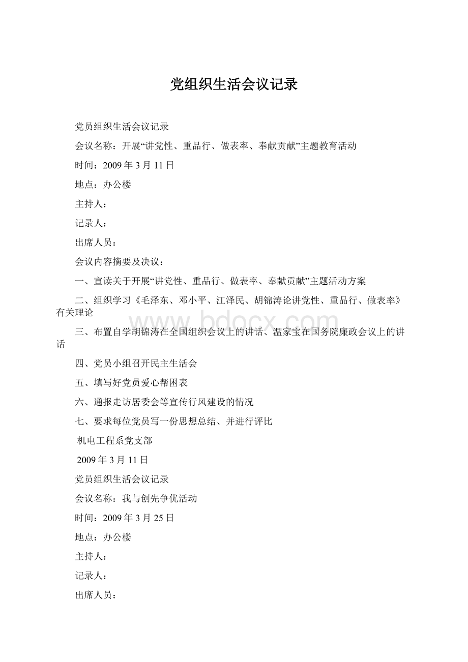 党组织生活会议记录Word文档下载推荐.docx