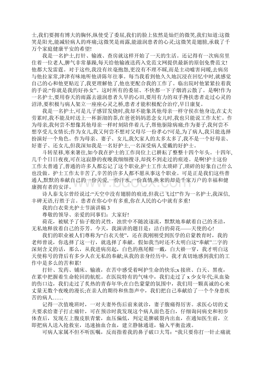 我的白衣荣光护士节演讲稿5篇Word文档下载推荐.docx_第2页