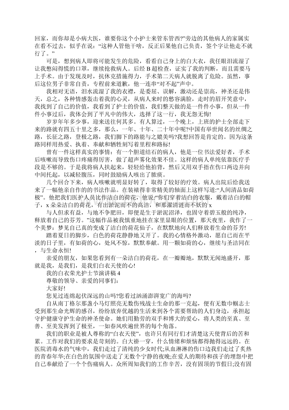 我的白衣荣光护士节演讲稿5篇Word文档下载推荐.docx_第3页