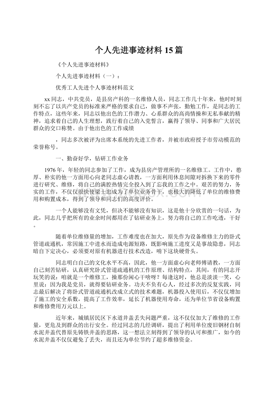 个人先进事迹材料15篇.docx