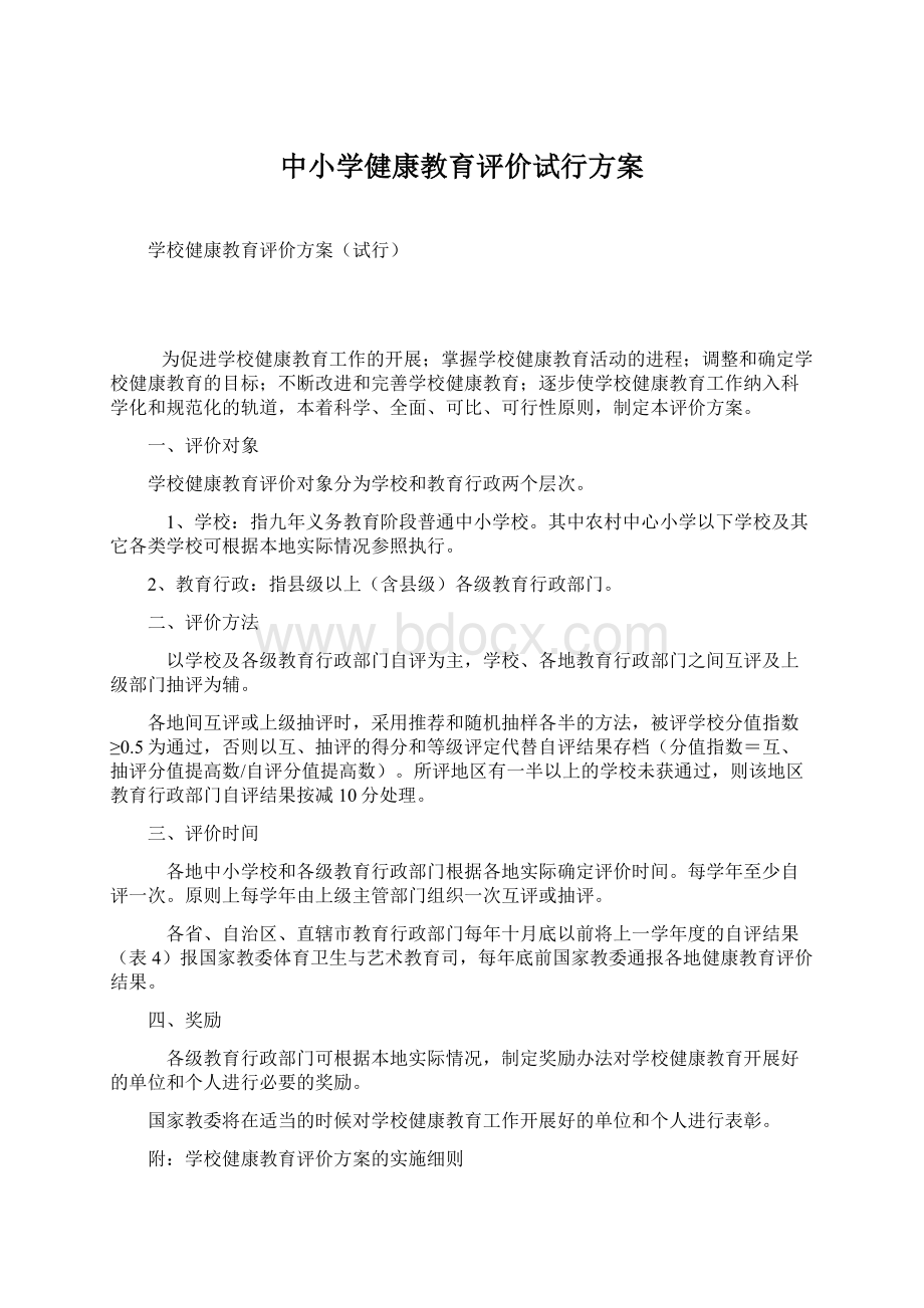 中小学健康教育评价试行方案文档格式.docx