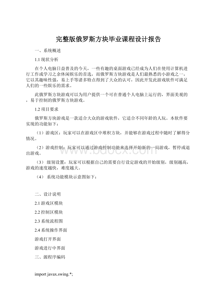 完整版俄罗斯方块毕业课程设计报告.docx_第1页