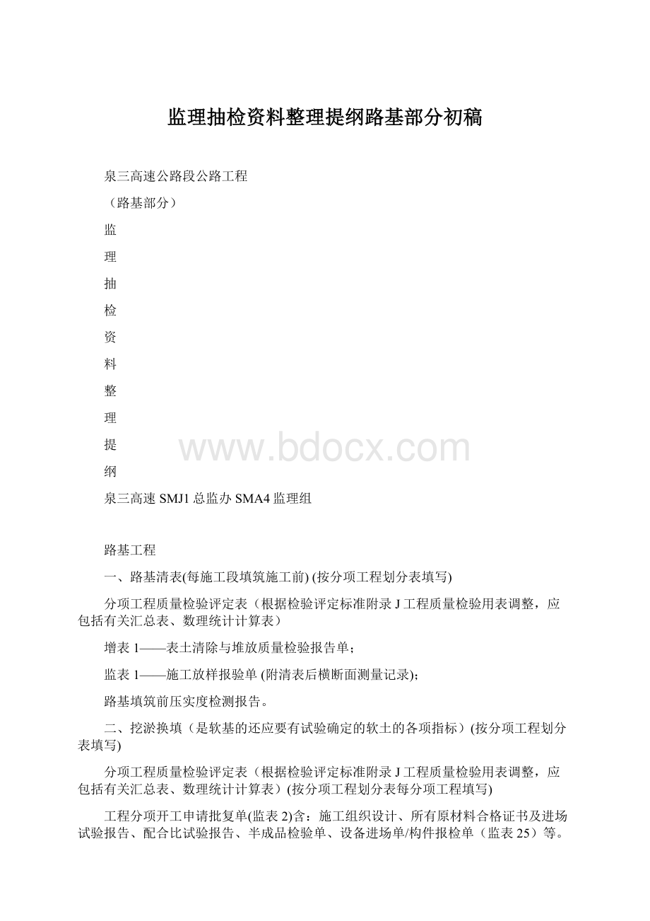 监理抽检资料整理提纲路基部分初稿Word格式.docx