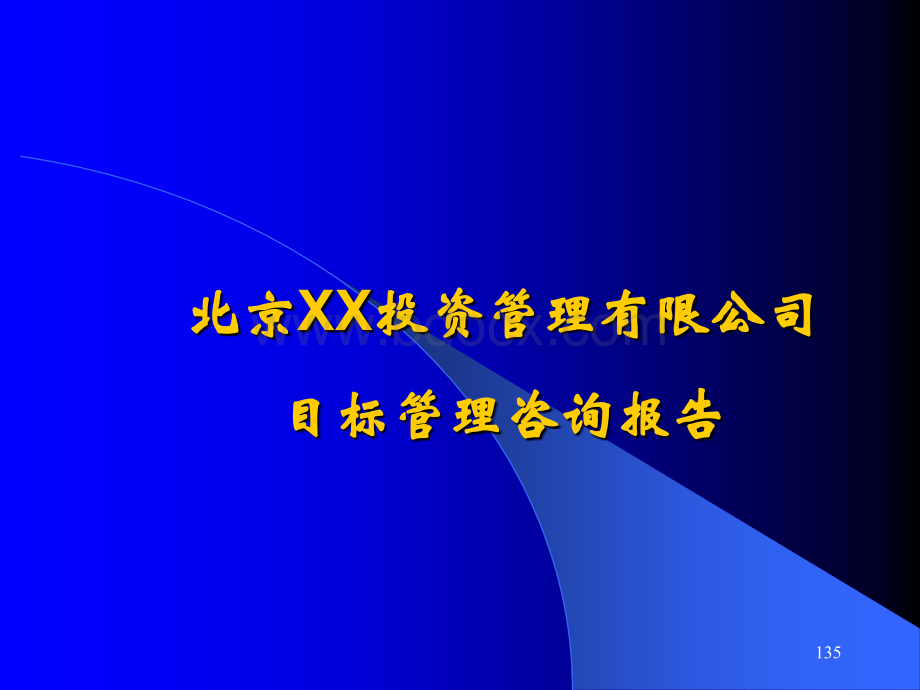 北京XX投资管理有限公司目标管理咨询报告.ppt